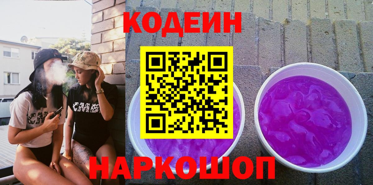Codein Purple Drank  Вход с VPN  Кодеиновый сироп Lean Purple Drank  Смоленск 